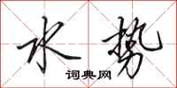 田英章水势行书怎么写