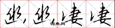 钱沛云幽幽凄凄行书怎么写