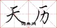 田英章天历行书怎么写