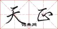 田英章天正行书怎么写