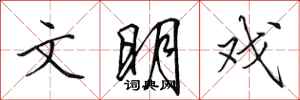 田英章文明戏行书怎么写