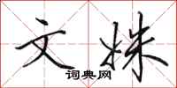 田英章文姝行书怎么写