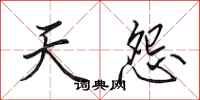 田英章天怨行书怎么写