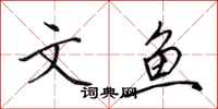 田英章文鱼行书怎么写