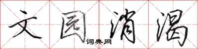 田英章文园消渴行书怎么写