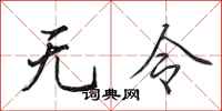 田英章无令行书怎么写