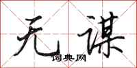 田英章无谋行书怎么写