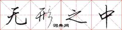 田英章无形之中行书怎么写