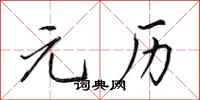 田英章元历行书怎么写