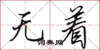 田英章无着行书怎么写