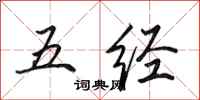 田英章五经行书怎么写