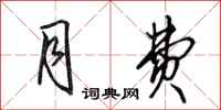 田英章月费行书怎么写