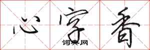 田英章心字香行书怎么写