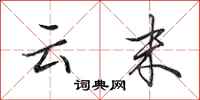 田英章云末行书怎么写