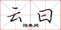 田英章云日行书怎么写