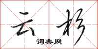 田英章云杉行书怎么写