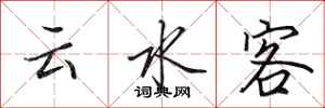 田英章云水客行书怎么写