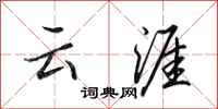 田英章云涯行书怎么写