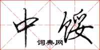 田英章中馁行书怎么写