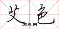 田英章艾色行书怎么写