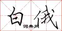 田英章白俄行书怎么写