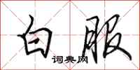 田英章白服行书怎么写