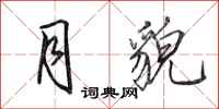 田英章月貌行书怎么写