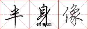 田英章半身像行书怎么写