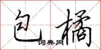 田英章包橘行书怎么写