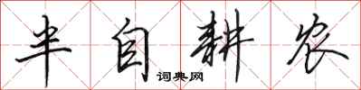 田英章半自耕农行书怎么写