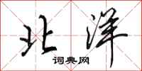 田英章北洋行书怎么写
