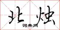 田英章北烛行书怎么写