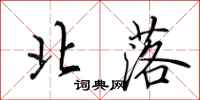 田英章北落行书怎么写
