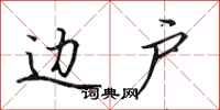田英章边户行书怎么写