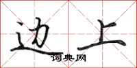 田英章边上行书怎么写