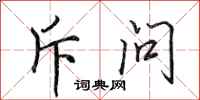 田英章斥问行书怎么写