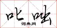 田英章叱咄行书怎么写