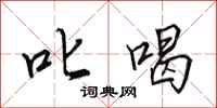 田英章叱喝行书怎么写