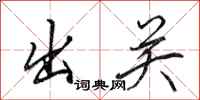 田英章出关行书怎么写