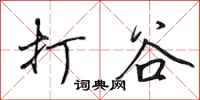 田英章打谷行书怎么写
