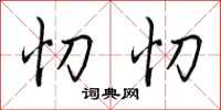 田英章忉忉行书怎么写