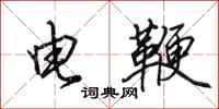 田英章电鞭行书怎么写