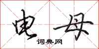 田英章电母行书怎么写