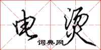 田英章电烫行书怎么写
