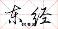 田英章东经行书怎么写