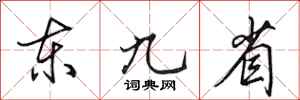 田英章东九省行书怎么写