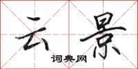 田英章云景行书怎么写