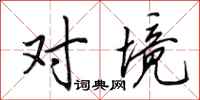 田英章对境行书怎么写