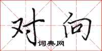 田英章对向行书怎么写