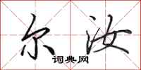 田英章尔汝行书怎么写